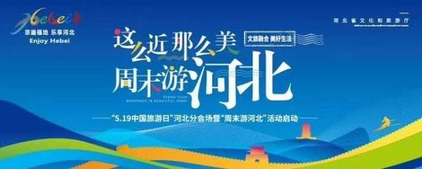 這么近，那么美，周末游河北！京津冀旅游班列帶你樂享河北之旅